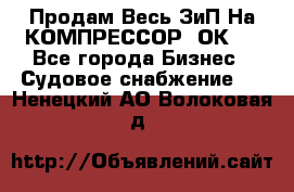 Продам Весь ЗиП На КОМПРЕССОР 2ОК-1 - Все города Бизнес » Судовое снабжение   . Ненецкий АО,Волоковая д.